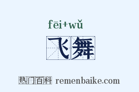 飞舞是什么意思的图片